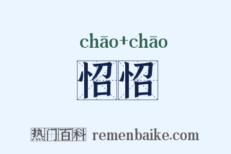 怊怊是什么意思的图片